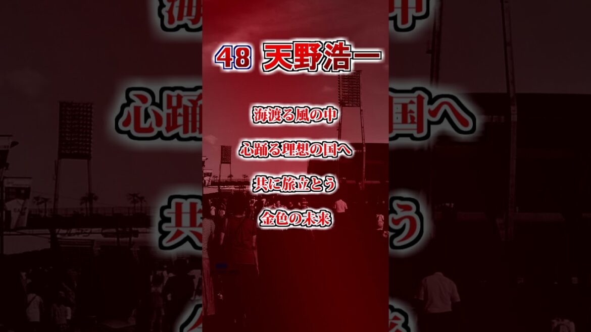 【広島東洋カープ】　天野浩一のテーマ　#shorts #応援歌 #広島東洋カープ