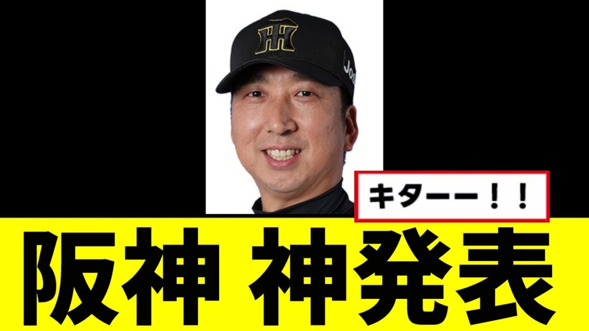 【朗報】阪神ファン待望の神発表wwwww