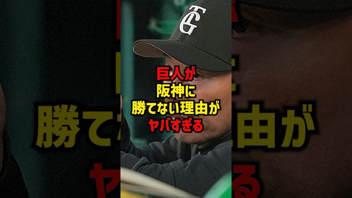 巨人が阪神に勝てない理由がヤバすぎる#shorts #プロ野球 #巨人 #hanshintigers #読売ジャイアンツ #阪神タイガース