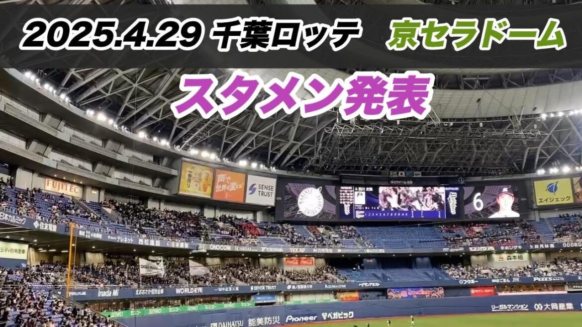 【西川史礁 1軍復帰】25.4.29 千葉ロッテ スタメン発表｜京セラドーム