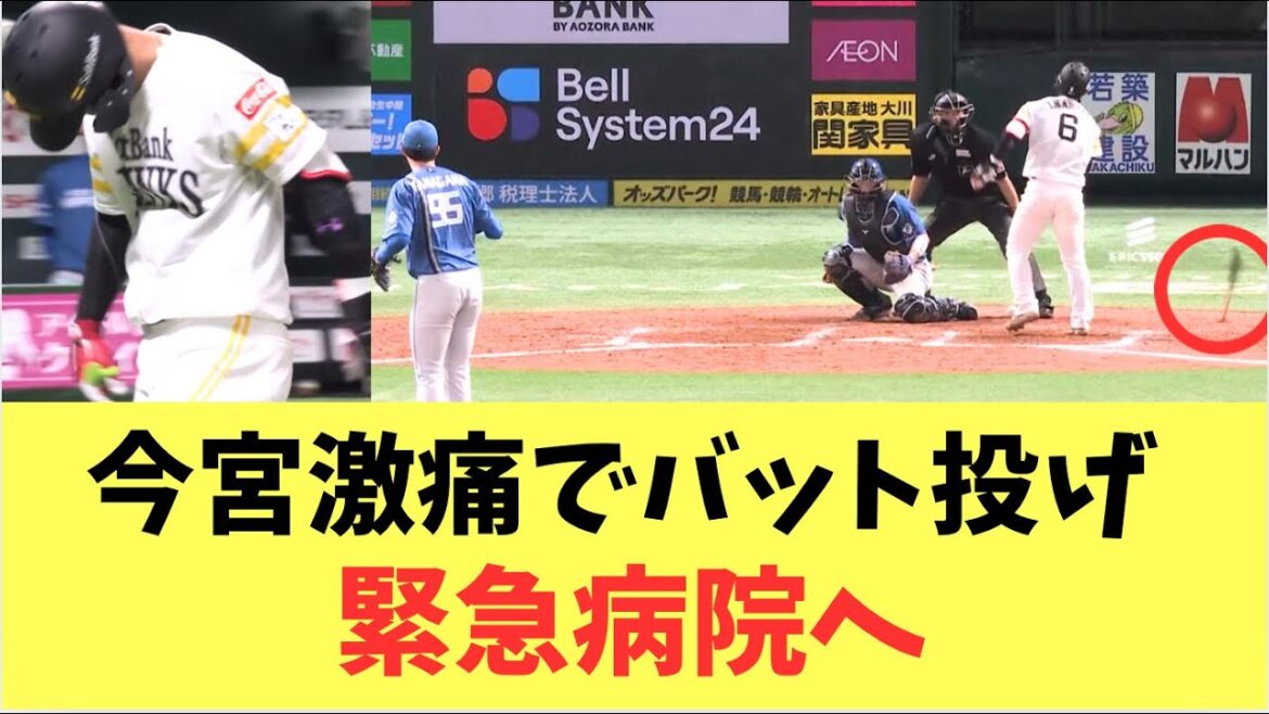 【緊急】死球で交代の今宮健太。病院は行かない！から一転病院受診へ