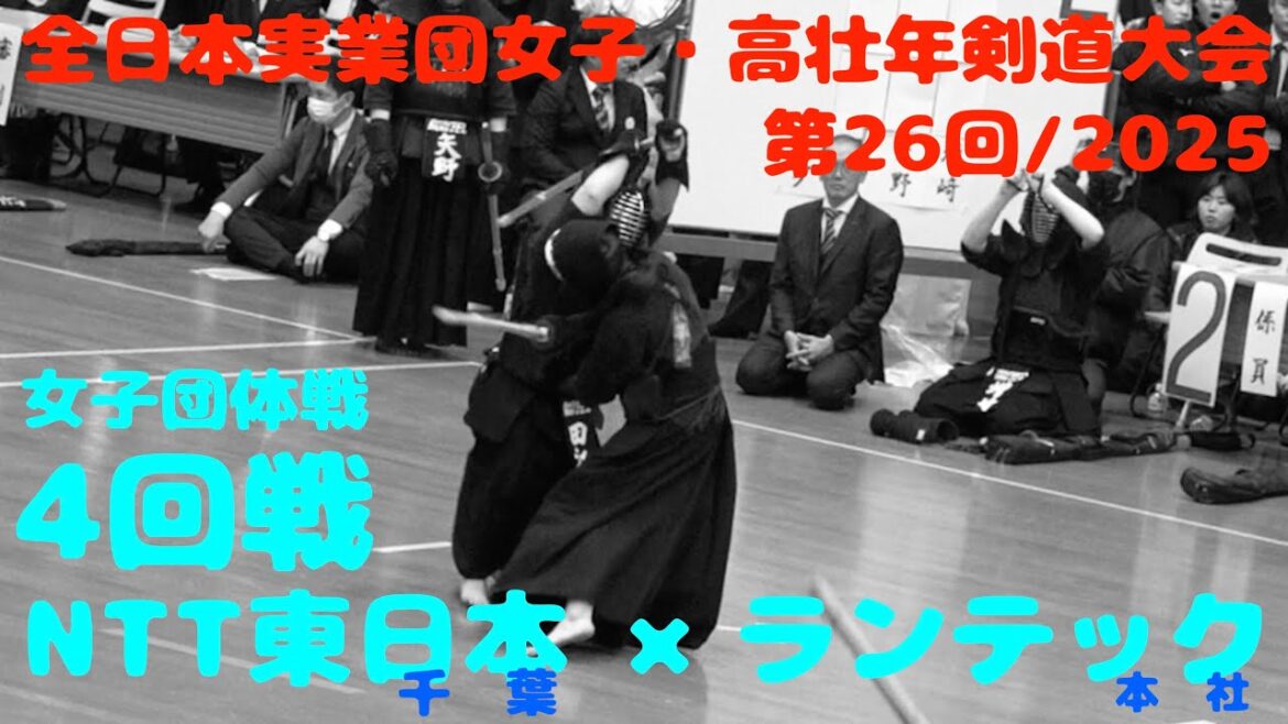 4回戦【NTT東日本(千葉)×ランテック(本社)】1濱田×田江・2河村×矢野・3横井×増﨑【第26回全日本実業団女子・高壮年剣道大会2025】R7/2025/3/8・東京武道館