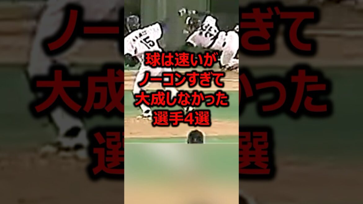 球は速いがコントロール悪すぎて大成しなかった選手4選 #プロ野球 #ピッチャー
