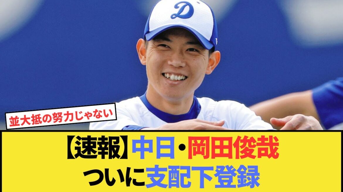 【速報】中日・岡田俊哉、ついに支配下復帰！育成からの快挙