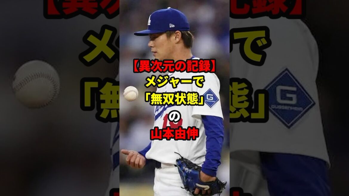 無双状態の山本由伸#shorts #野球#雑学