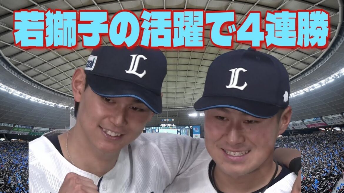 【西武ライオンズ】渡部聖弥・西川愛也・菅井信也・山田陽翔等若獅子の活躍で4連勝！月間勝ち越しなる