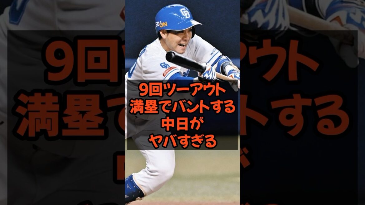 9回ツーアウト満塁でバントする中日がヤバすぎる...