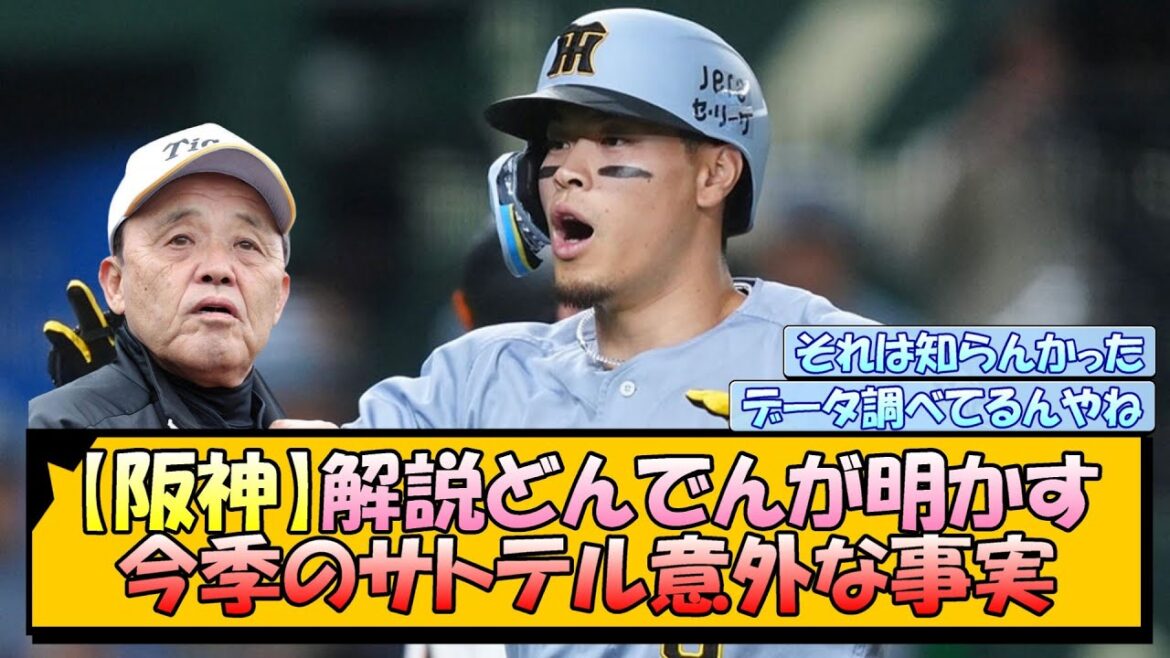 【阪神】解説どんでんが明かす 今季のサトテル意外な事実