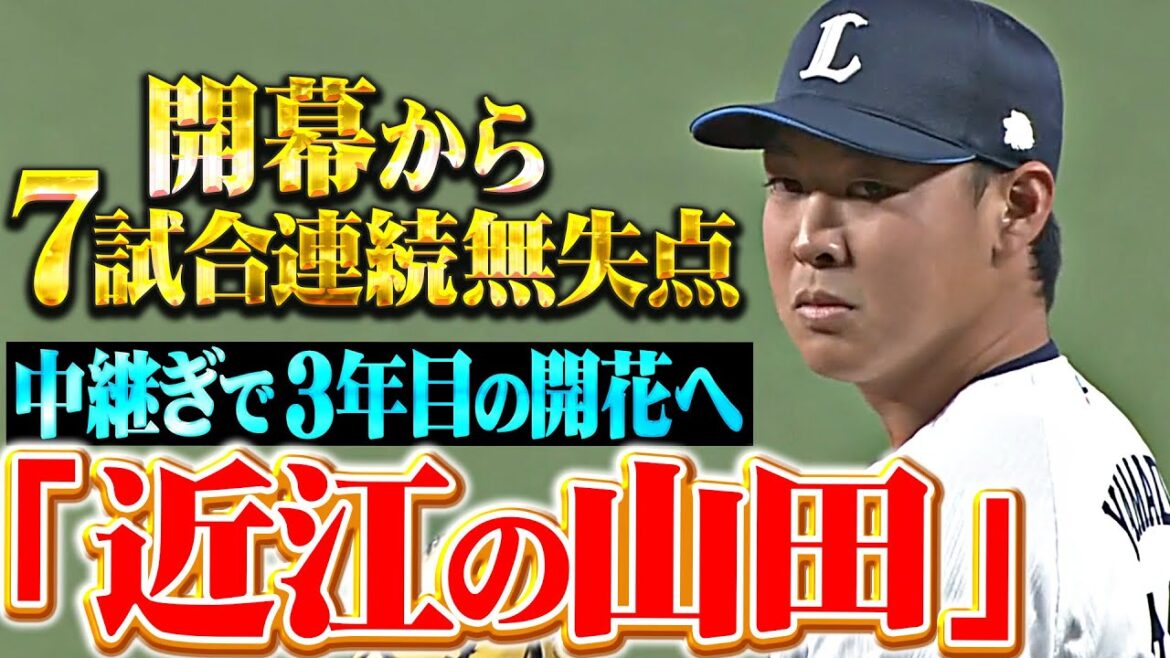 【3年目の開花】山田陽翔『“近江の山田”が勝ちパで躍動…開幕から7試合連続無失点！』
