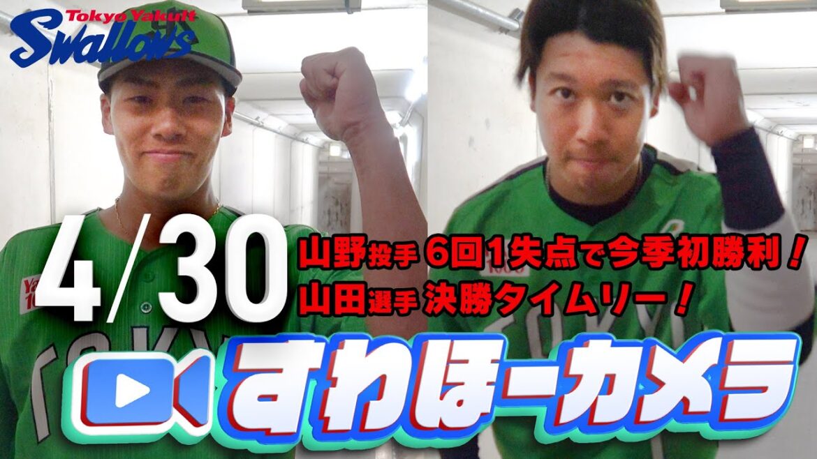 【#すわほーカメラ】 山野投手、今季初勝利&山田選手、決勝タイムリー！勝利後グランドからクラブハウスへ移動するチームスワローズの様子を固定カメラでお届け！　2025年4月30日（水）横浜DeNA戦