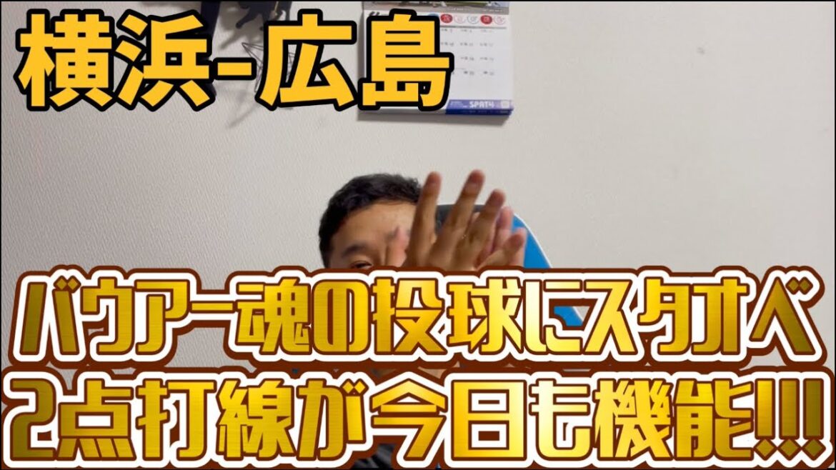 4月27日横浜-広島　バウアー魂の投球にスタオベ　2点打線が今日も機能！！！