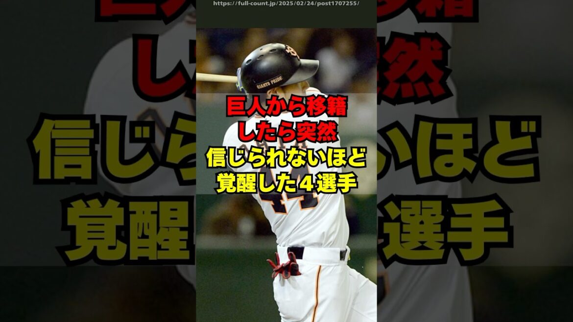 巨人から移籍したら突然、とんでもない覚醒をした４選手
