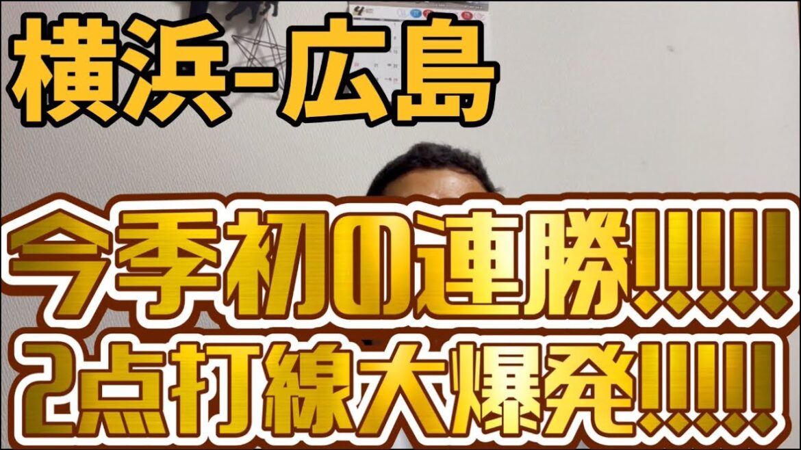 4月26日横浜-広島　今季初の連勝！！！！！2点打線大爆発！！！！！