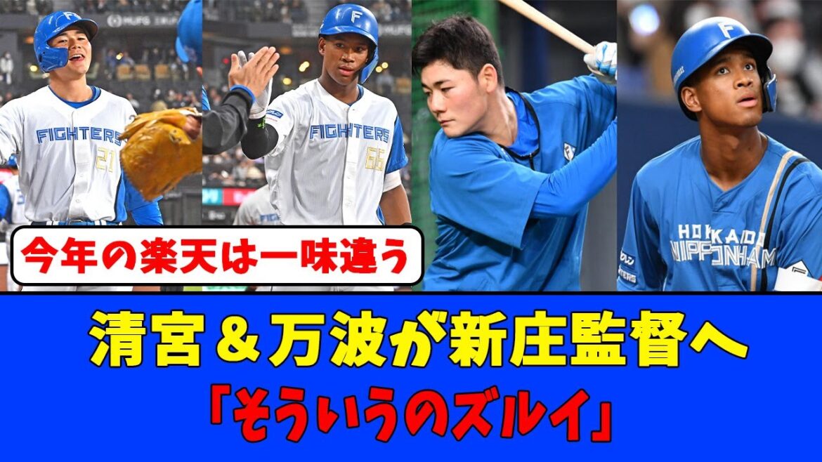 清宮＆万波が新庄監督へ「そういうのズルイ」#日本ハムファイターズ #清宮幸太郎 #万波中正