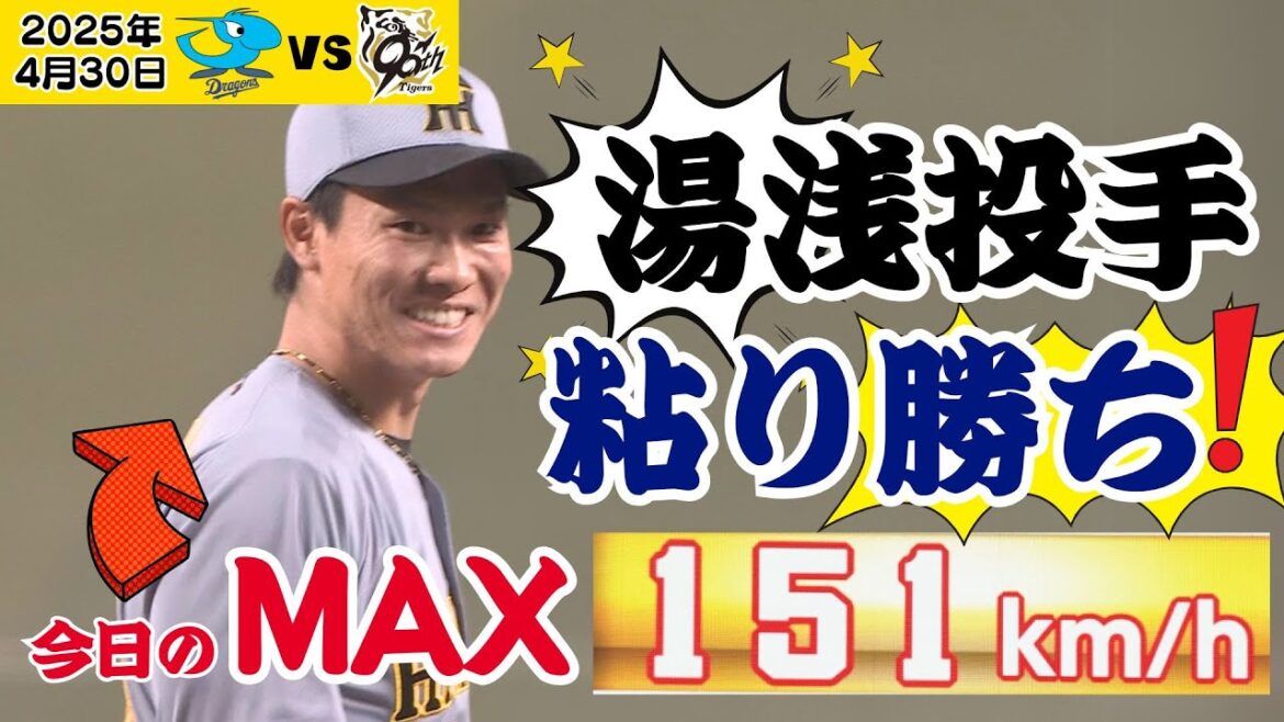 【Max151キロ】湯浅投手！今日も連投で粘り勝ち！（2025年4月30日 中日ー阪神） #サンテレビボックス席