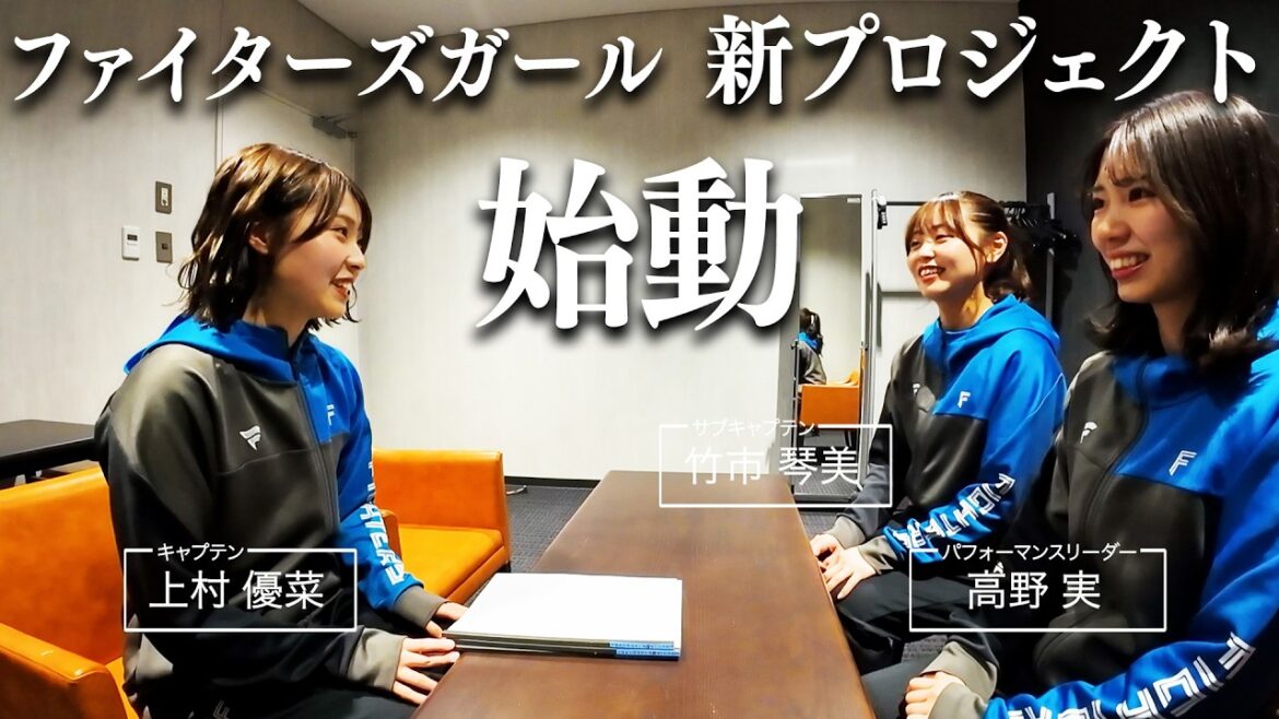 【ファイターズガール】イニング間ダンスプロジェクト 始動の裏側に密着！
