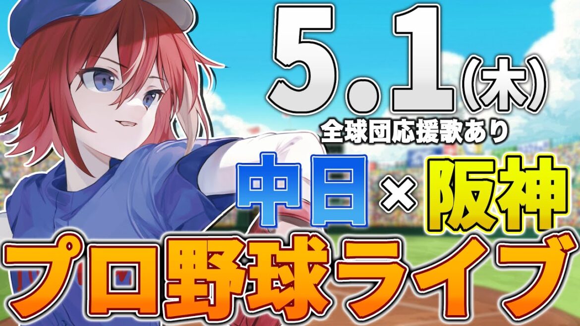 【プロ野球ライブ】阪神タイガースvs中日ドラゴンズのプロ野球観戦ライブ5/1(木)阪神ファン、中日ファン歓迎！！！【プロ野球速報】【プロ野球一球速報】#中日ドラゴンズ #中日ライブ #中日中継
