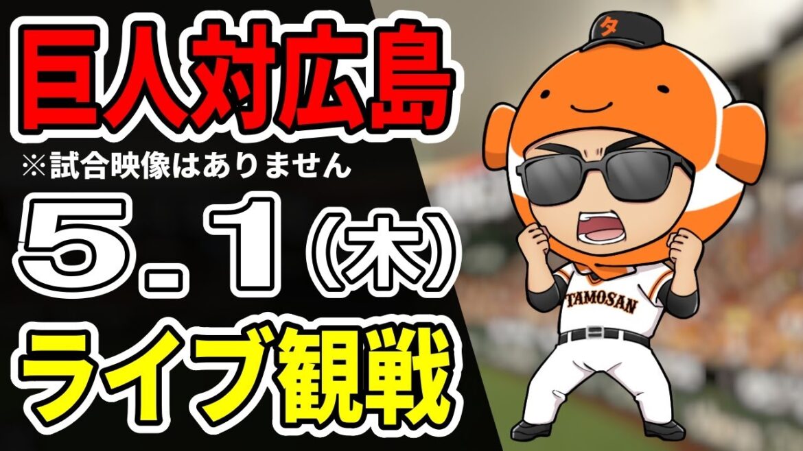 【巨人ライブ】5/1 巨人 対 広島カープをみんなで応援するライブ!巨人戦を生配信中!! #読売ジャイアンツ #カープライブ 【巨人ライブ】5/1 巨人 対 広島カープをみんなで応援するライブ!巨人戦を生配信中!! #読売ジャイアンツ #カープライブ