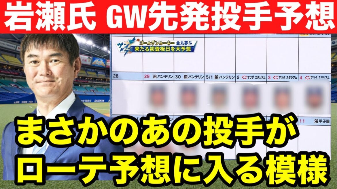 【GWローテ予想】岩瀬さんが考える中日ドラゴンズのGWローテーション予想はこれだ！