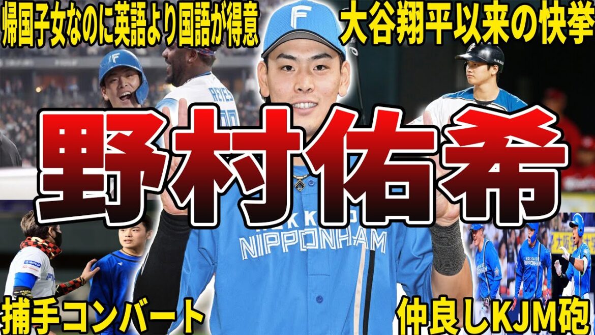 【ジェームズ】日本ハム・野村佑希の面白エピソード50選 【ジェームズ】日本ハム・野村佑希の面白エピソード50選
