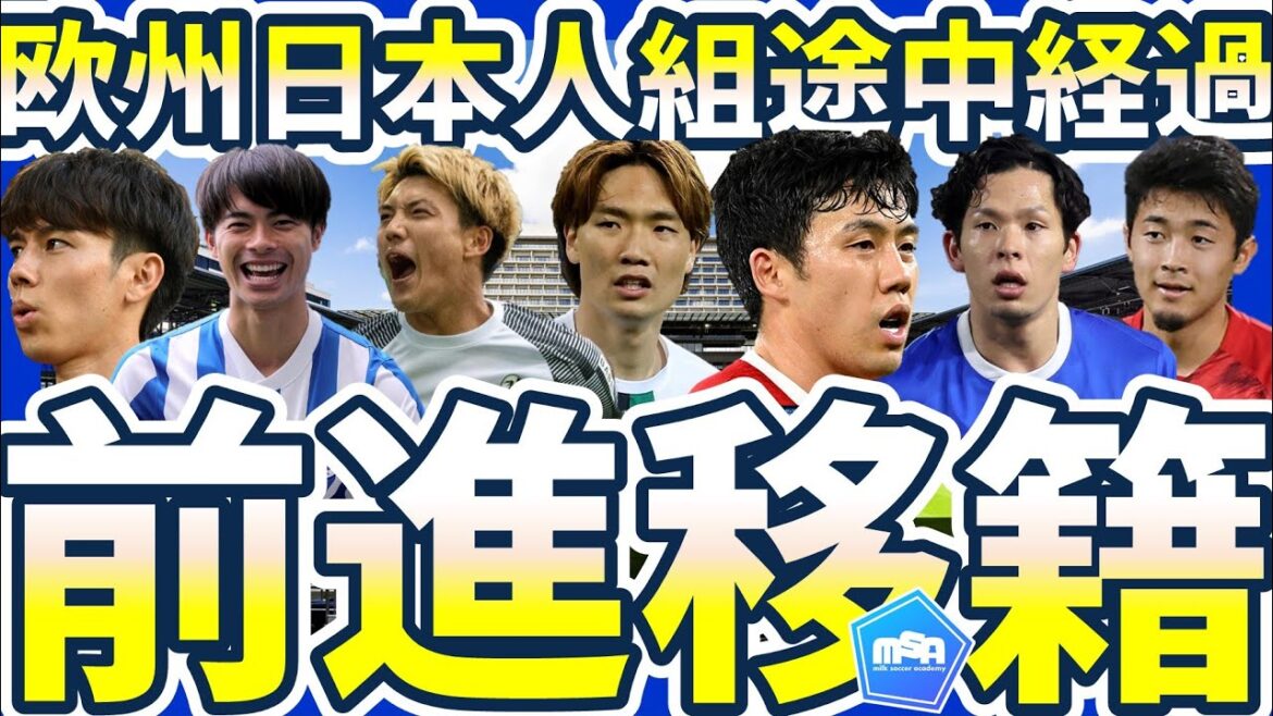 【欧州日本人組移籍状況途中経過】板倉滉/堂安律らの上昇移籍可能性と田中碧/岩田智輝らの昇格原動力組の台頭確率
