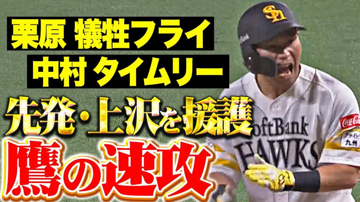 【アキラが吠えた!!!】先発・上沢を援護『栗原が犠牲フライ＆中村晃がタイムリーで初回に2点を先制！』