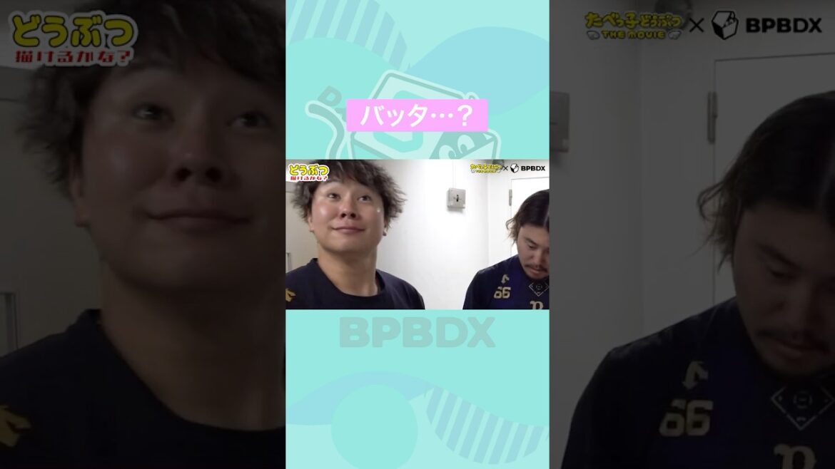 「たべっ子どうぶつ THE MOVIE」コラボ企画 どうぶつ描けるかな？#古田島成龍 #博志 #たべっ子どうぶつTHEMOVIE #オリックス #BPBDX #shorts