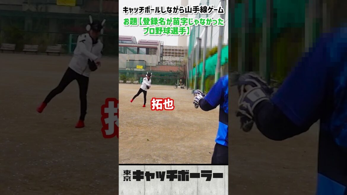 キャッチボールしながら山手線ゲームｰお題「登録名が苗字じゃなかったプロ野球選手」#Shorts#プロ野球#キャッチボール