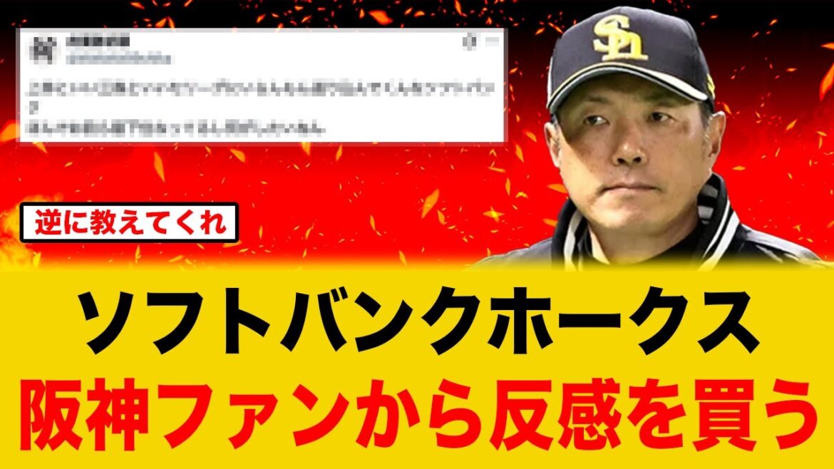 ソフトバンクホークス、なぜか阪神ファンから反感を買ってしまう【福岡ソフトバンクホークス】