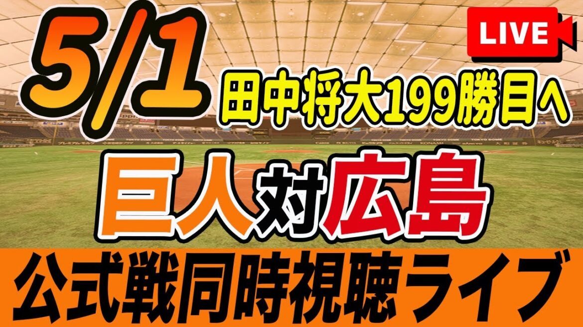 【巨人/同時視聴】5/1巨人対広島カープ6回戦を観戦しながら雑談しようライブ配信　田中将大先発登板　読売ジャイアンツ　観戦ライブ