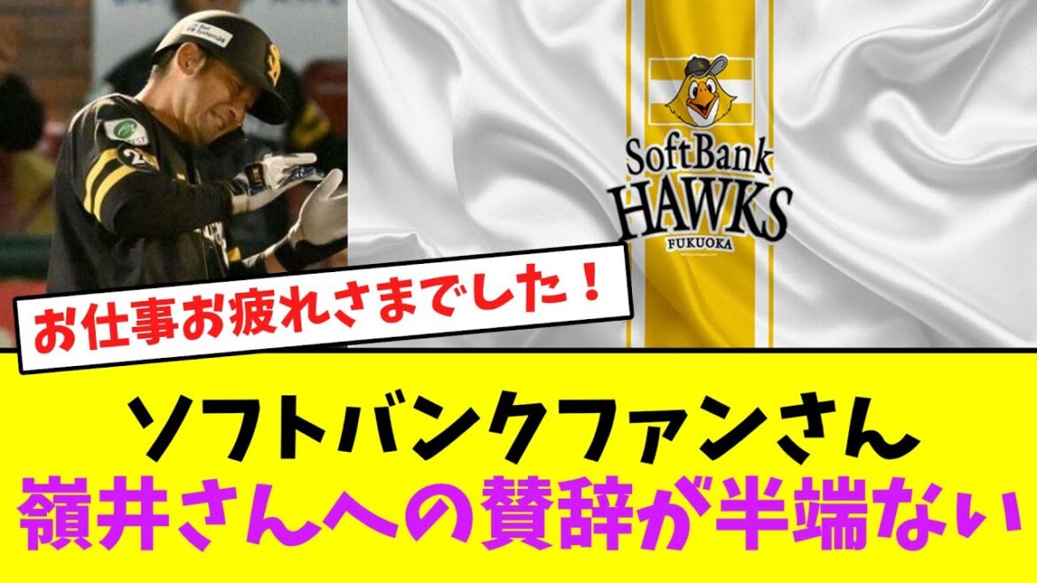 ソフトバンクファンさん、嶺井さんへの賛辞が半端ない【なんJなんG】【2ch5ch】