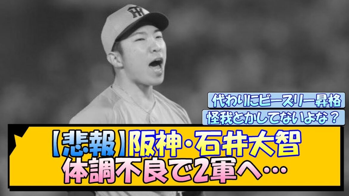 【悲報】阪神・石井大智 体調不良で2軍へ…