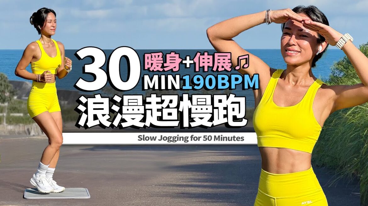 30分鐘 超慢跑|190BPM原地超慢跑|節拍音樂♫|暖身+伸展 30分鐘 超慢跑|190BPM原地超慢跑|節拍音樂♫|暖身+伸展