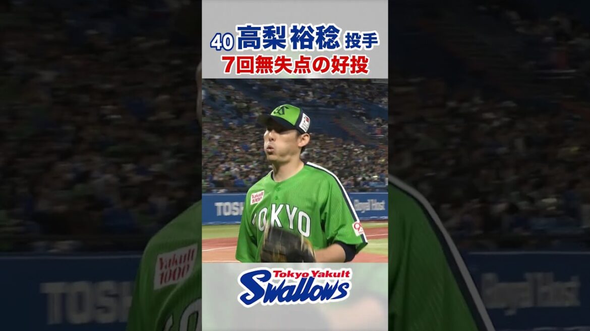 高梨裕稔投手 7回無失点の好投 #swallows #高梨裕稔 #shorts