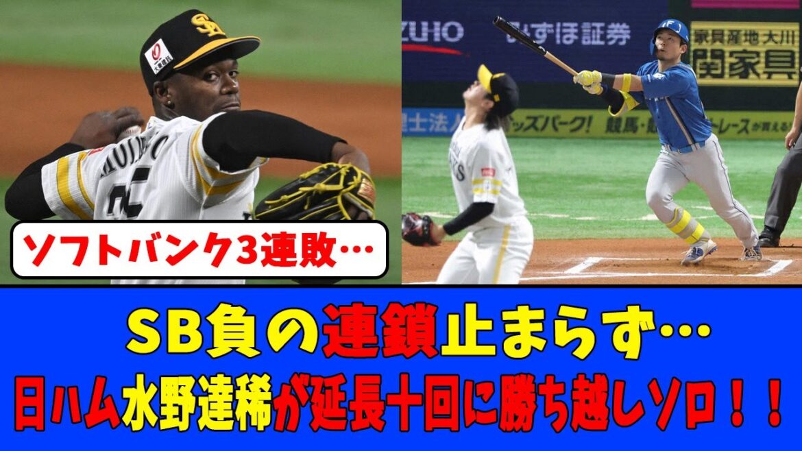 【ソフトバンク3連敗…】SB負の連鎖止まらず…日ハム水野達稀が延長十回に勝ち越しソロ！！#日本ハムファイターズ #水野達稀