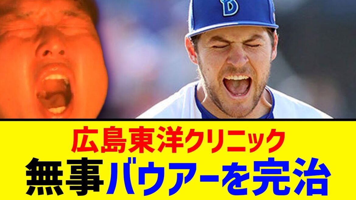 【名医】広島東洋クリニック、バウアーを蘇らせる