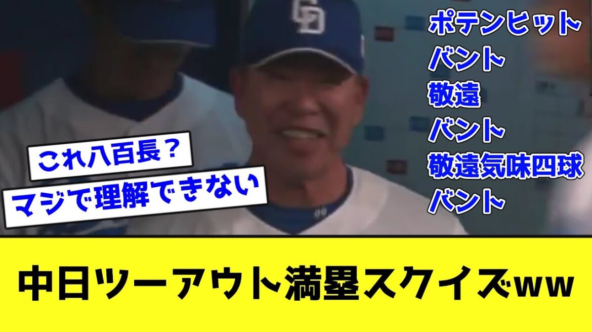 中日ツーアウト満塁スクイズwwwwww【なんJ反応】