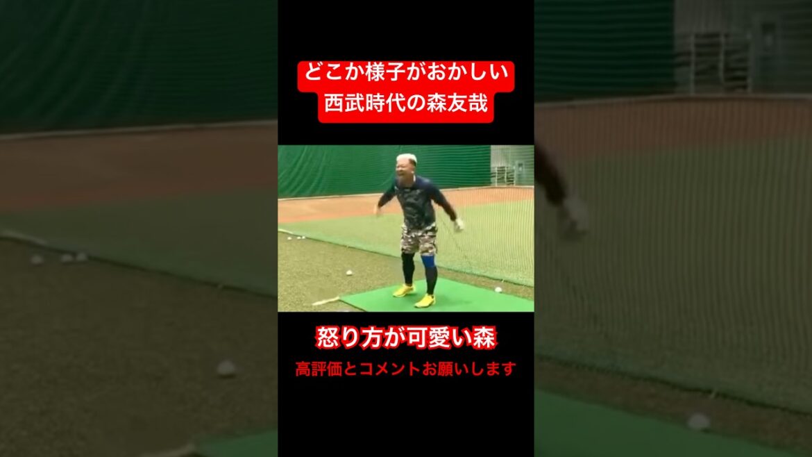 どこか様子がおかしい森友哉#shorts #プロ野球