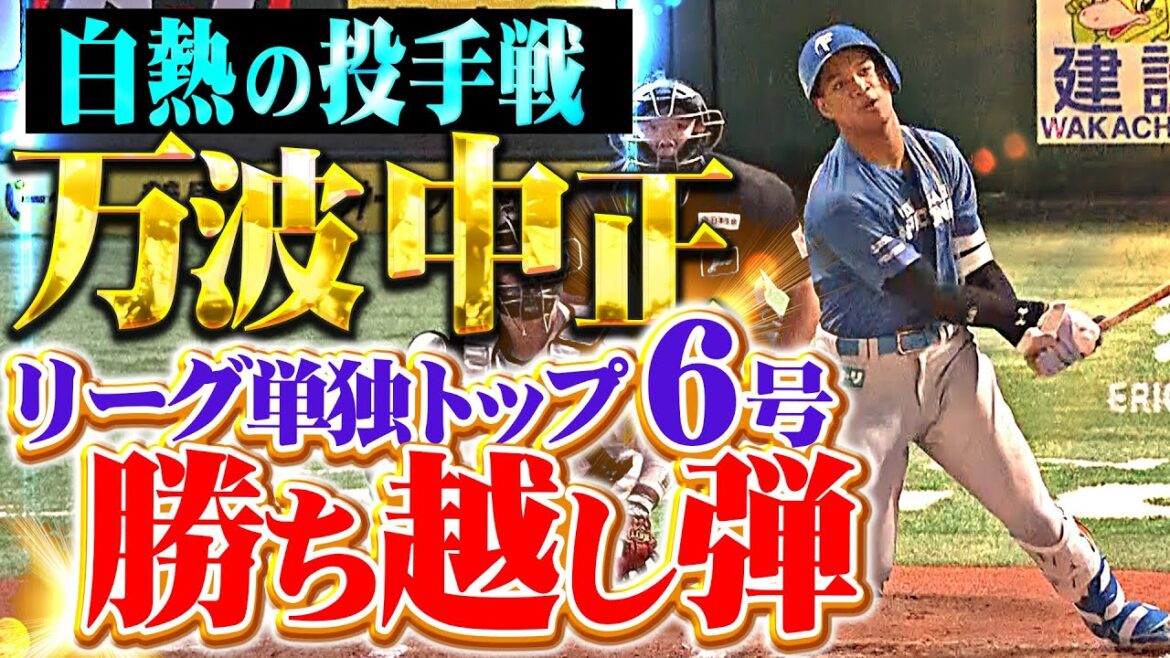 【豪快な一撃】万波中正『弾丸ライナーで叩き込んだ！今季6号ソロで勝ち越しに成功！』