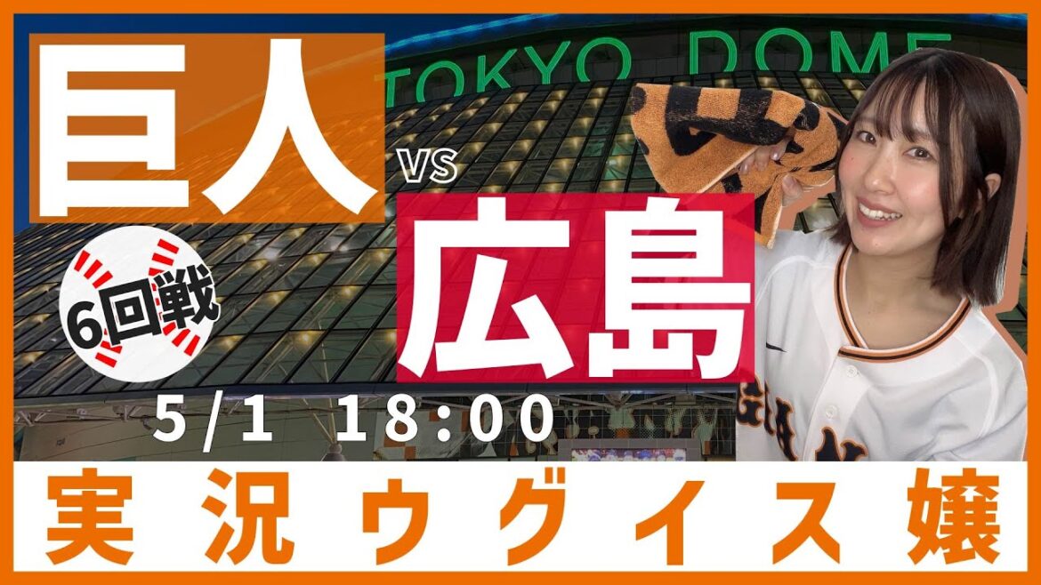 巨人 vs 広島東洋【実況ウグイス嬢】5/1