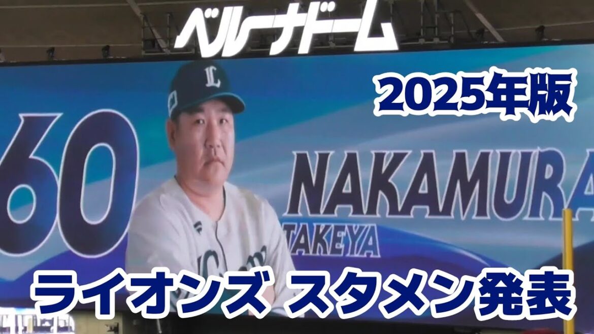 2025年版 埼玉西武ライオンズ スタメン発表（2025/4/29）