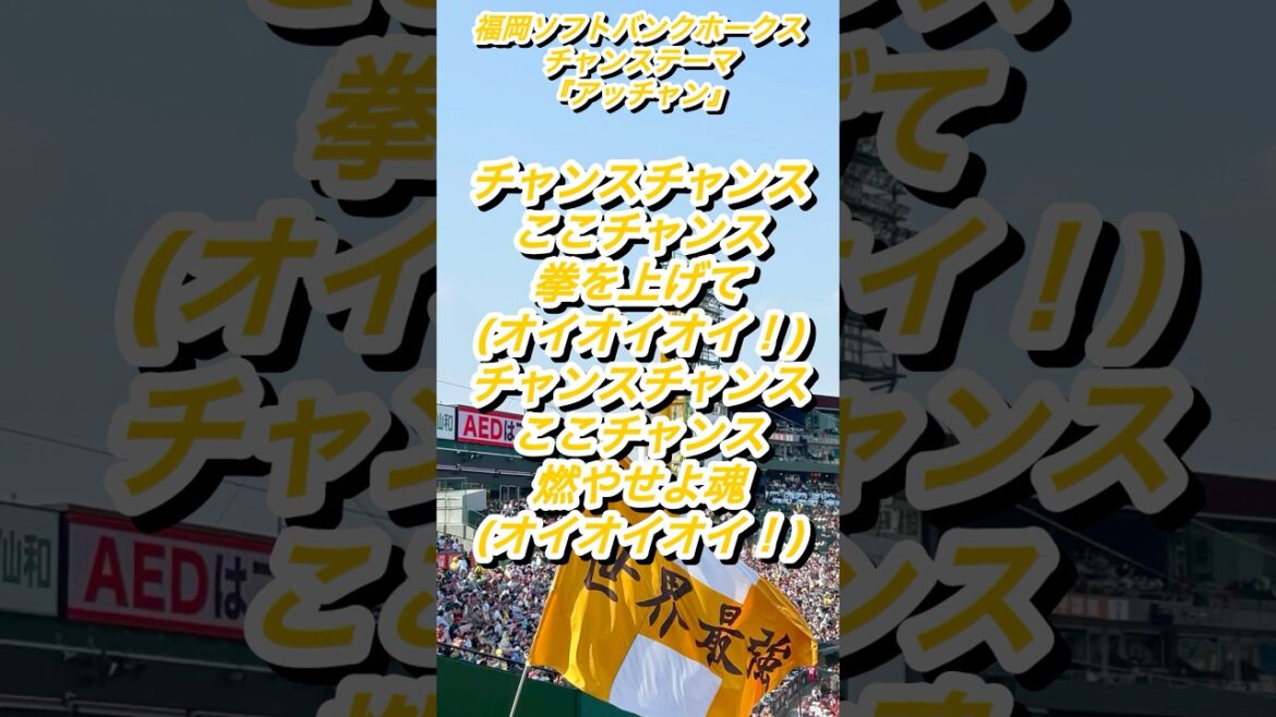 『勝利の使者になろう』福岡ソフトバンクホークス　チャンステーマ『アッチャン』 #応援歌 #野球 #福岡ソフトバンクホークス #チャンステーマ