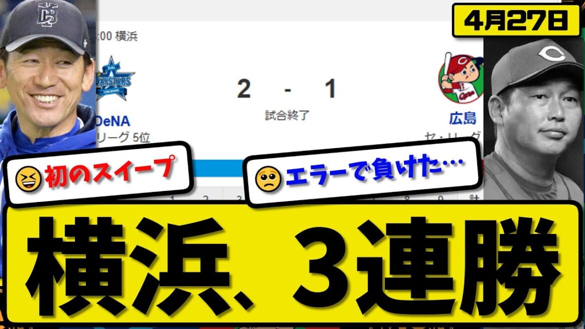 【2位vs5位】DeNAベイスターズが広島カープに2-1で勝利…4月27日完封勝ちで3連勝…先発バウアー7回無失点…佐野が決勝打の活躍【最新・反応集・なんJ・2ch】プロ野球