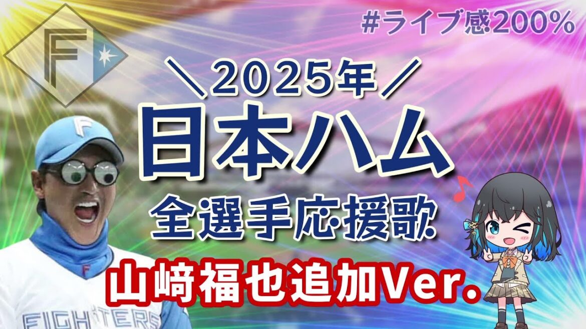 【山﨑福也追加版】日本ハム2025年全選手応援歌メドレー【宮舞モカ】 【山﨑福也追加版】日本ハム2025年全選手応援歌メドレー【宮舞モカ】