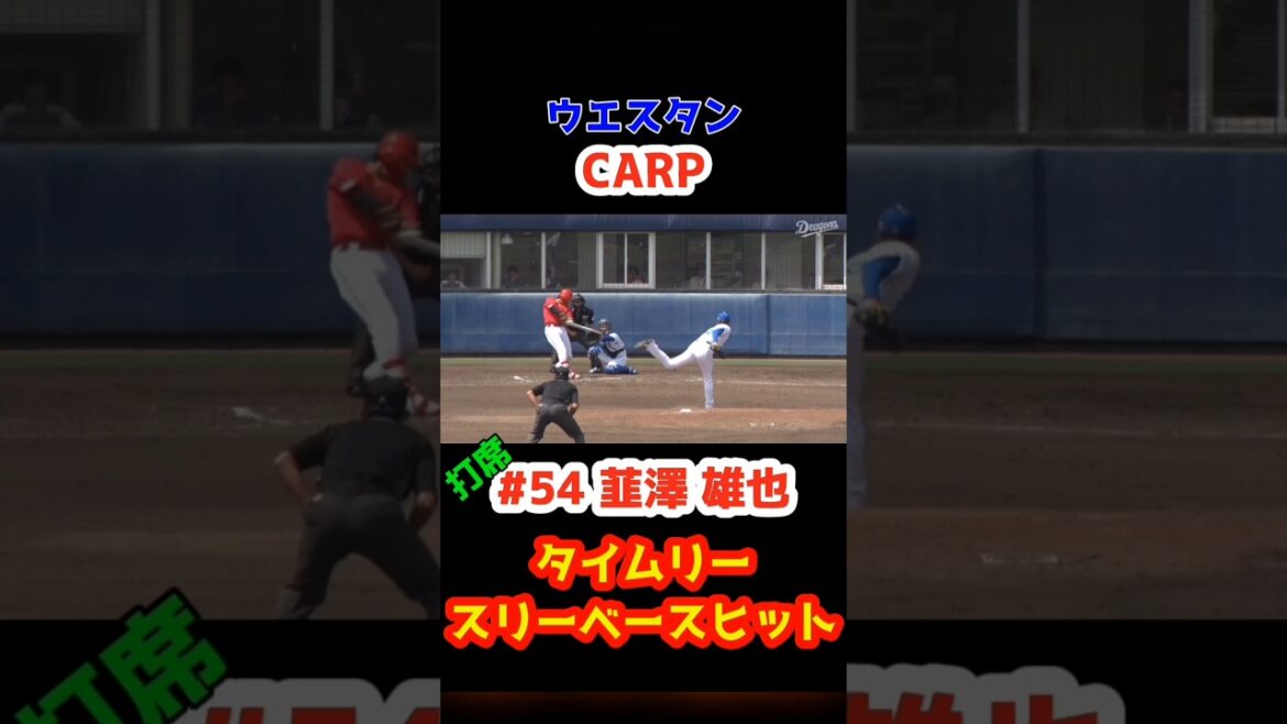 2025/5/1 ファーム ドラゴンズvsカープ【タイムリースリーベース】#54韮澤雄也 #carp