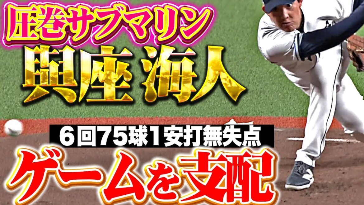 【圧巻サブマリン】與座海人『緩急自在の投球でゲームを支配…6回75球1安打無失点の好投！』