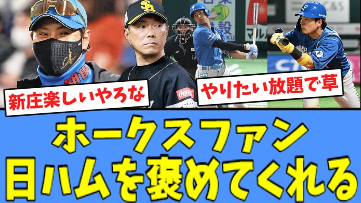 【打線復調】ホークスファン、日ハムを褒めてくれる！！