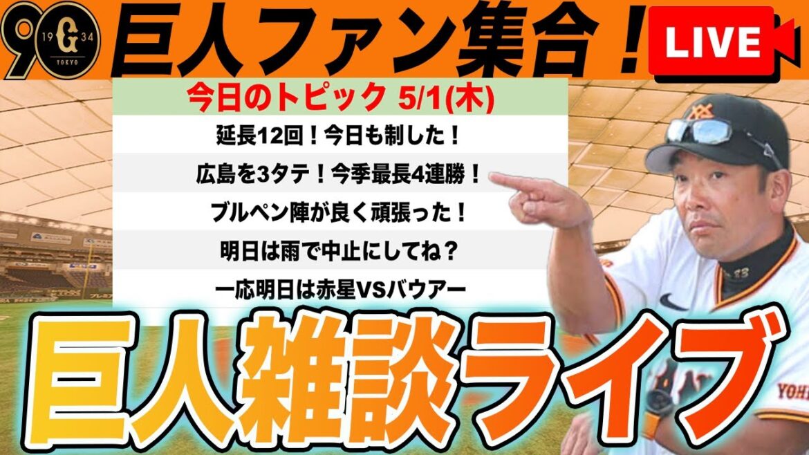 【巨人ファン集合/祝勝会】また延長12回サヨナラ勝ち!今季初4連勝!吉川尚輝が決めた!田中将大はしばらく二軍調整など雑談 読売ジャイアンツ 【巨人ファン集合/祝勝会】また延長12回サヨナラ勝ち!今季初4連勝!吉川尚輝が決めた!田中将大はしばらく二軍調整など雑談 読売ジャイアンツ