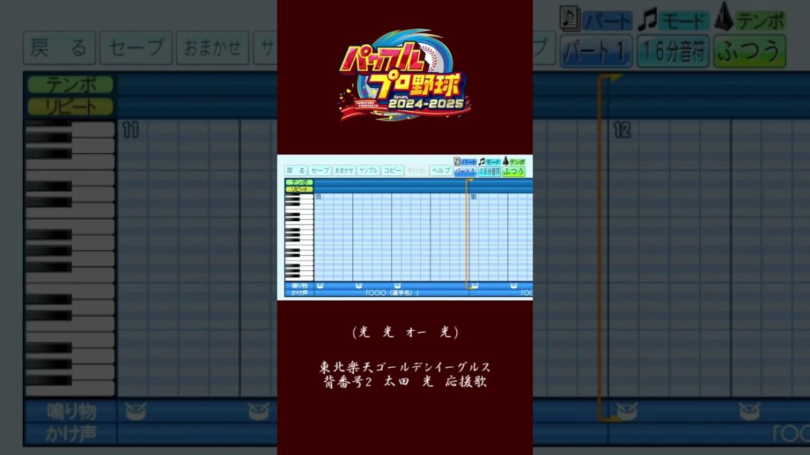 (パワプロ2024)東北楽天ゴールデンイーグルス　太田光　応援歌