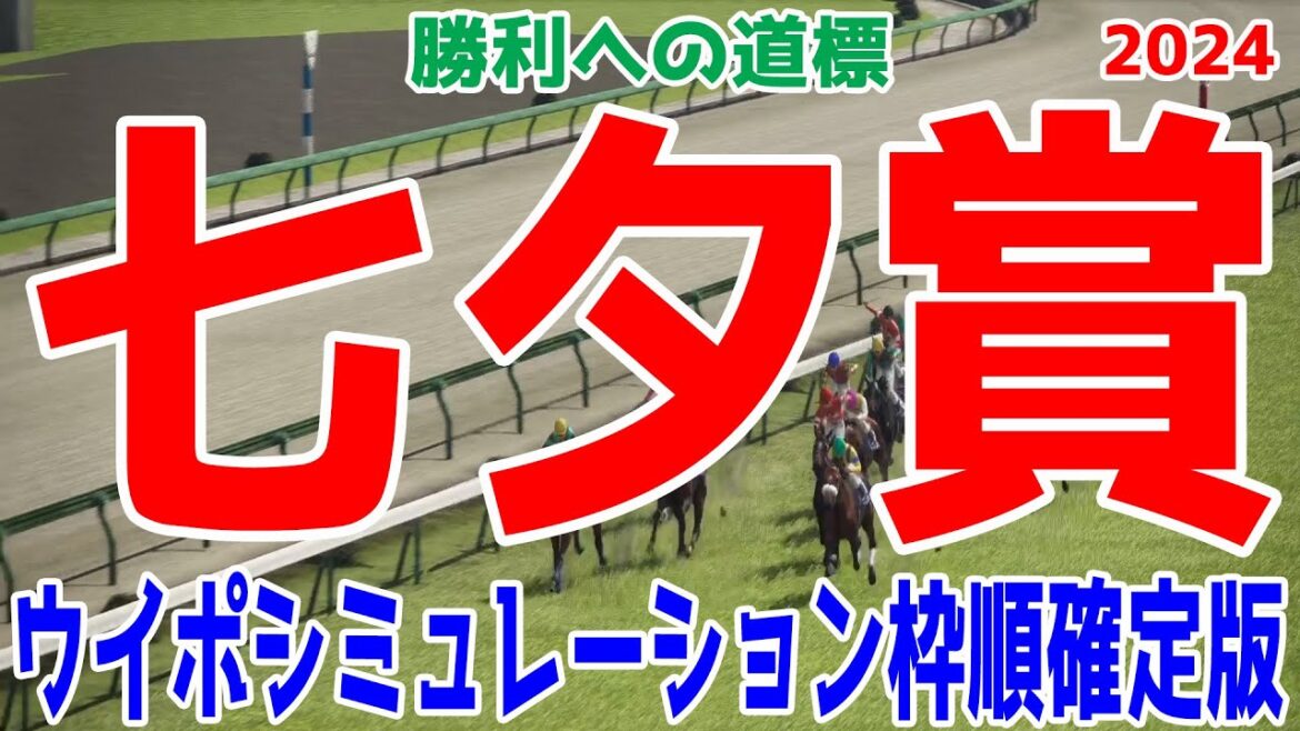 七夕賞2024 枠順確定後ウイポシミュレーション【競馬予想】【展開予想】